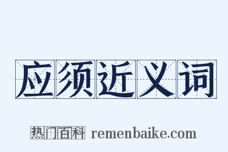 应须近义词是什么意思的图片